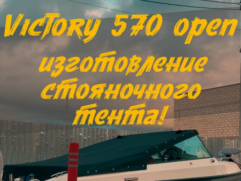 (2025) Victory 570 Open, изготовление и установка стояночного тента!